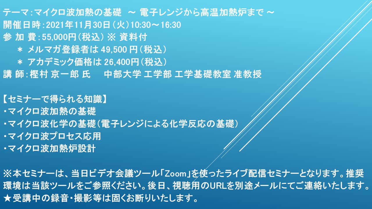 ライブ配信セミナー マイクロ波加熱の基礎 電子レンジから高温加熱炉まで 11月30日 火 開催 主催 株 シーエムシー リサーチ Cmcリサーチのプレスリリース