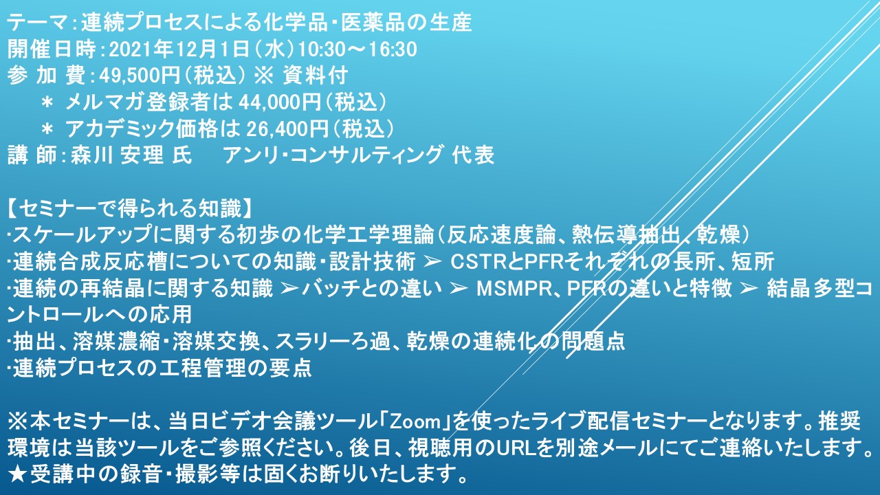 ライブ配信セミナー 連続プロセスによる化学品 医薬品の生産 12月1日 水 開催 主催 株 シーエムシー リサーチ Cmcリサーチのプレスリリース