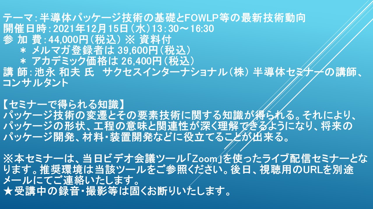 ライブ配信セミナー 半導体パッケージ技術の基礎とfowlp等の最新技術動向 12月15日 水 開催 主催 株 シーエムシー リサーチ Cmcリサーチのプレスリリース