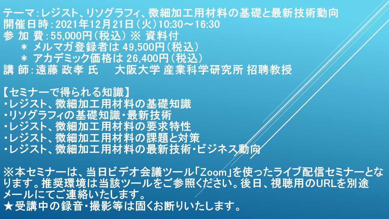 ライブ配信セミナー レジスト リソグラフィ 微細加工用材料の基礎と最新技術動向 12月21日 火 開催 主催 株 シーエムシー リサーチ Cmcリサーチのプレスリリース