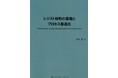 【新刊案内】レジスト材料の基礎とプロセス最適化 著者：河合　晃　発行：（株）シーエムシー・リサーチ
