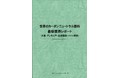 【新刊案内】世界のカーボンニュートラル燃料　最新業界レポート　― 水素・アンモニア・合成燃料・バイオ燃料 ― 発行：（株）シーエムシー・リサーチ