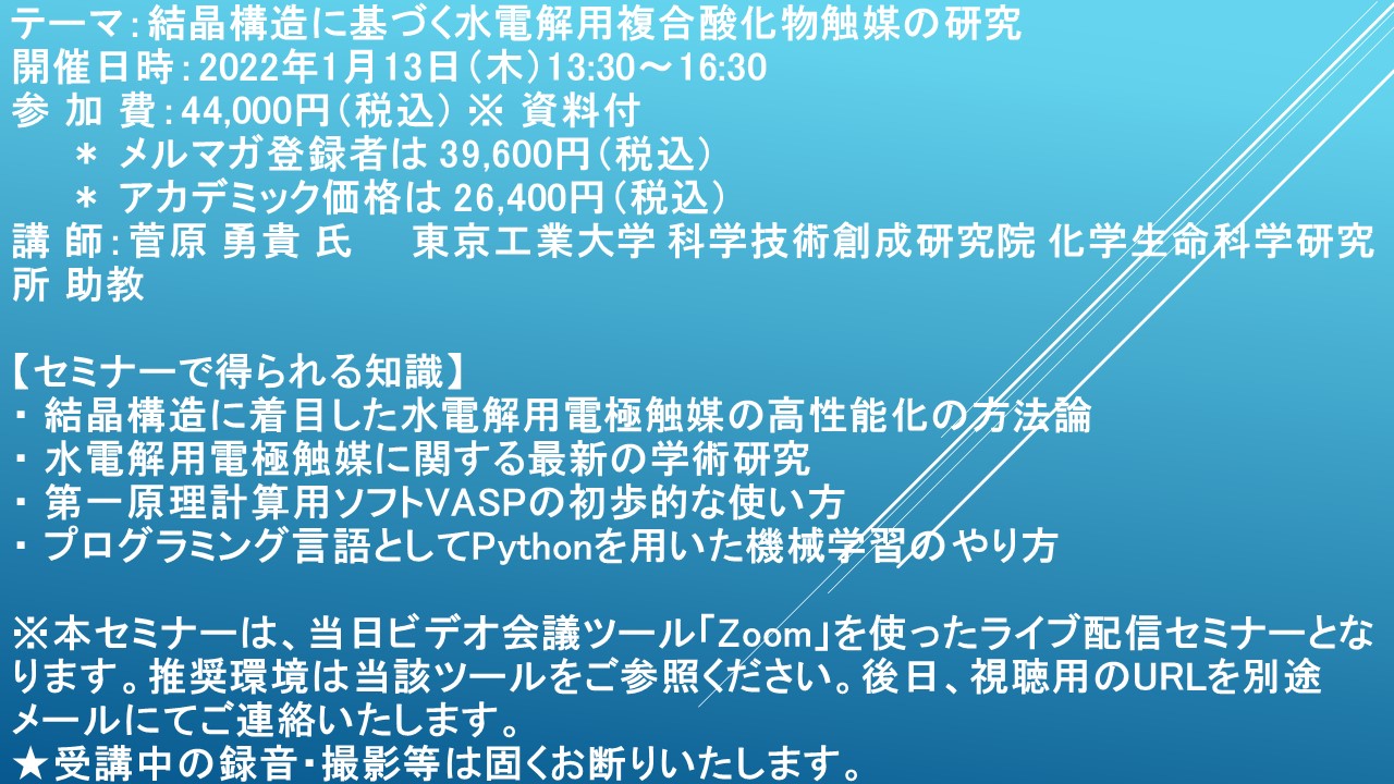 ライブ配信セミナー】結晶構造に基づく水電解用複合酸化物触媒の研究 1