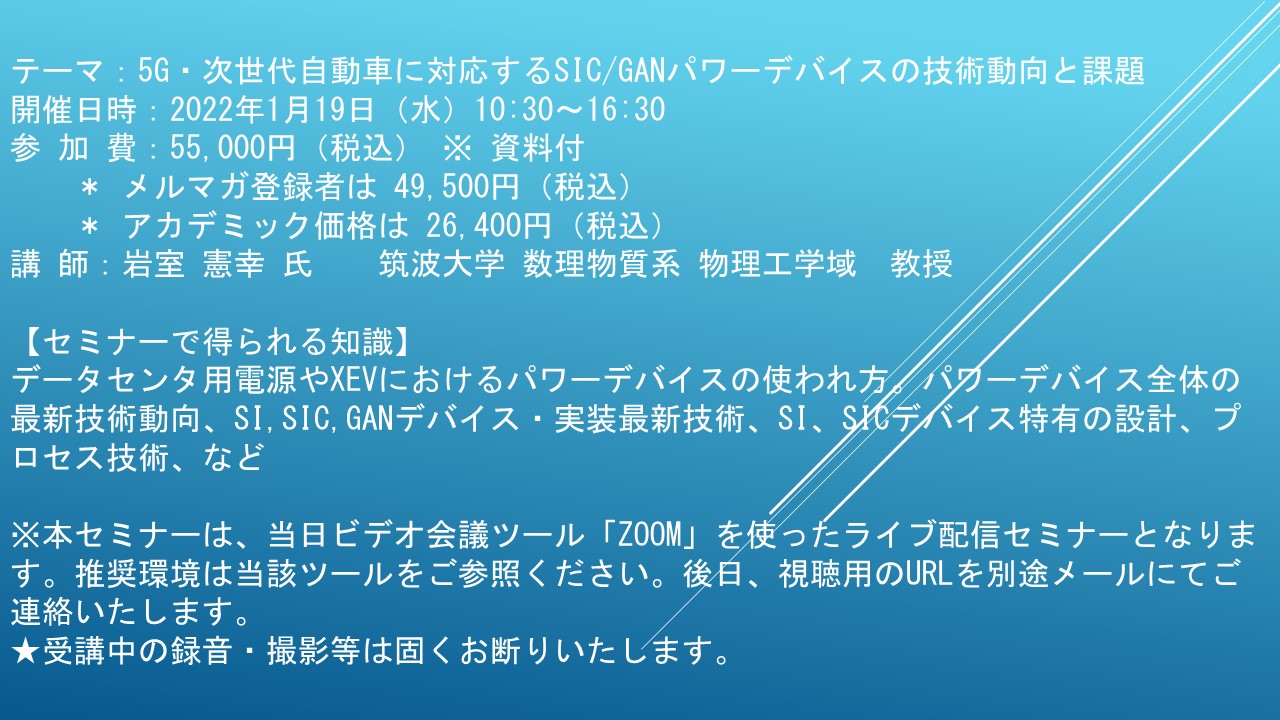 ライブ配信セミナー】5G・次世代自動車に対応するSiC/GaNパワー