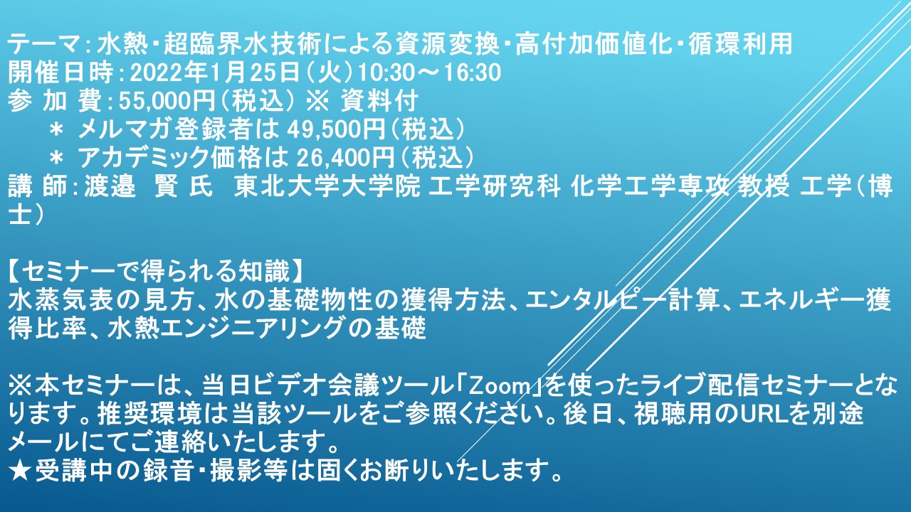 ライブ配信セミナー 水熱 超臨界水技術による資源変換 高付加価値化 循環利用 1月25日 火 開催 主催 株 シーエムシー リサーチ Cmcリサーチのプレスリリース