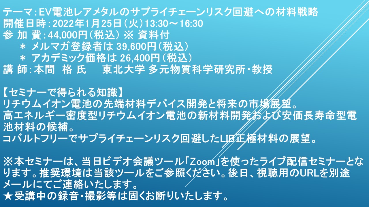 ライブ配信セミナー】EV電池レアメタルのサプライチェーンリスク回避へ