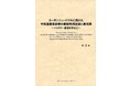 ​【新刊案内】カーボンニュートラルに向けた中低温産業排熱の最新利用技術と実践例 著者：森豊 発行：（株）シーエムシー・リサーチ
