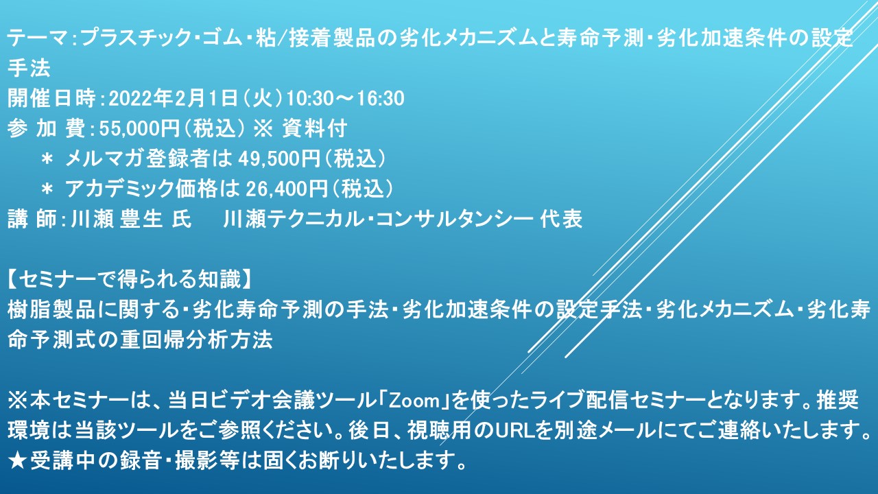 ライブ配信セミナー】プラスチック・ゴム・粘/接着製品の劣化