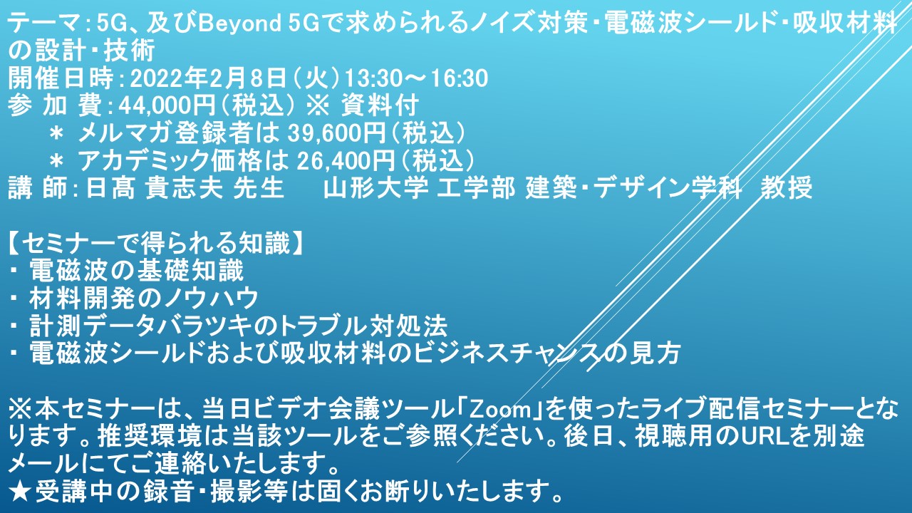 ライブ配信セミナー 5g 及びbeyond 5gで求められるノイズ対策 電磁波シールド 吸収材料の設計 技術 2月8日 火 開催 主催 株 シーエムシー リサーチ Cmcリサーチのプレスリリース