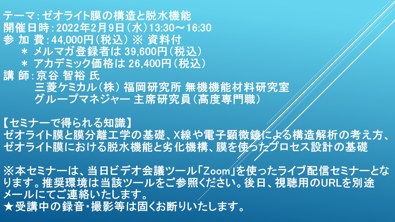 ライブ配信セミナー】ゼオライト膜の構造と脱水機能 2月9日（水）開催