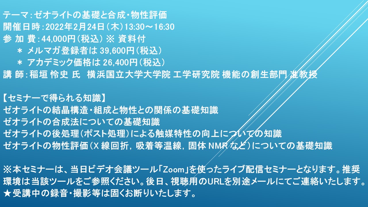 ライブ配信セミナー ゼオライトの基礎と合成 物性評価 2月24日 木 開催 主催 株 シーエムシー リサーチ Cmcリサーチのプレスリリース