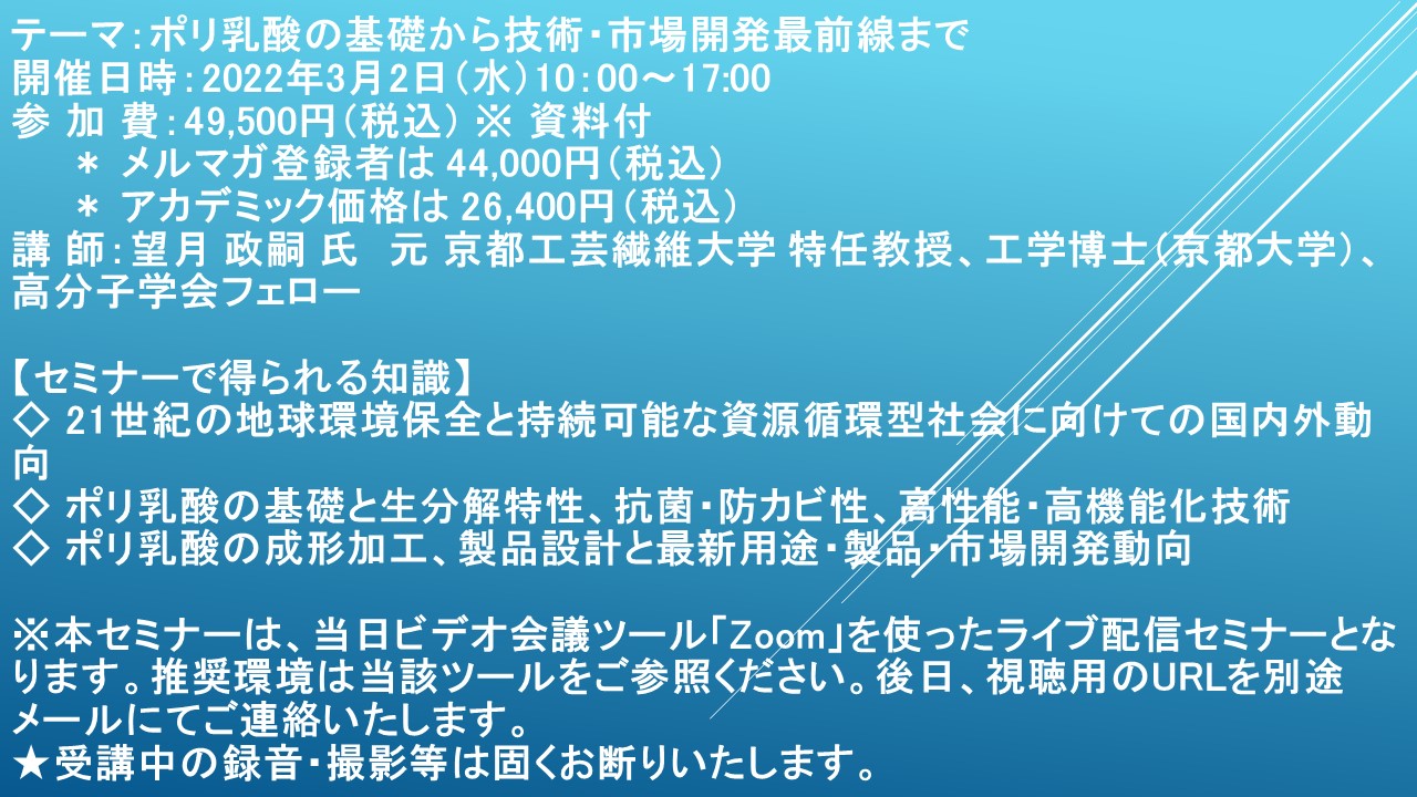 ライブ配信セミナー】ポリ乳酸の基礎から技術・市場開発最前線まで 3月