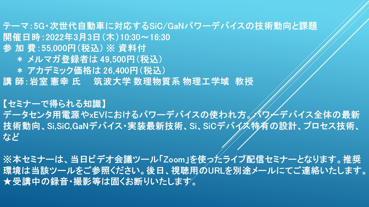 【ライブ配信セミナー】5G・次世代自動車に対応するSiC/GaN