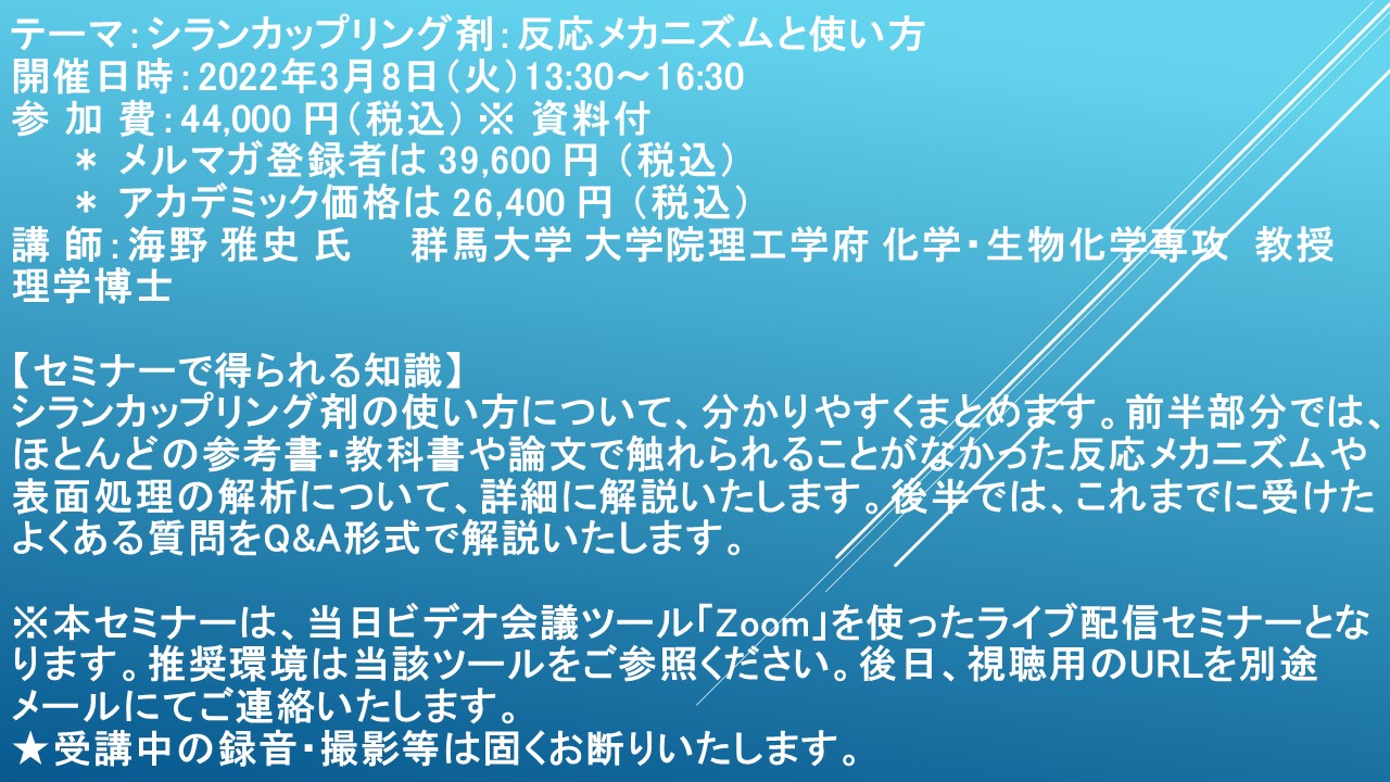 ライブ配信セミナー シランカップリング剤 反応メカニズムと使い方 3月8日 火 開催 主催 株 シーエムシー リサーチ Cmcリサーチのプレスリリース