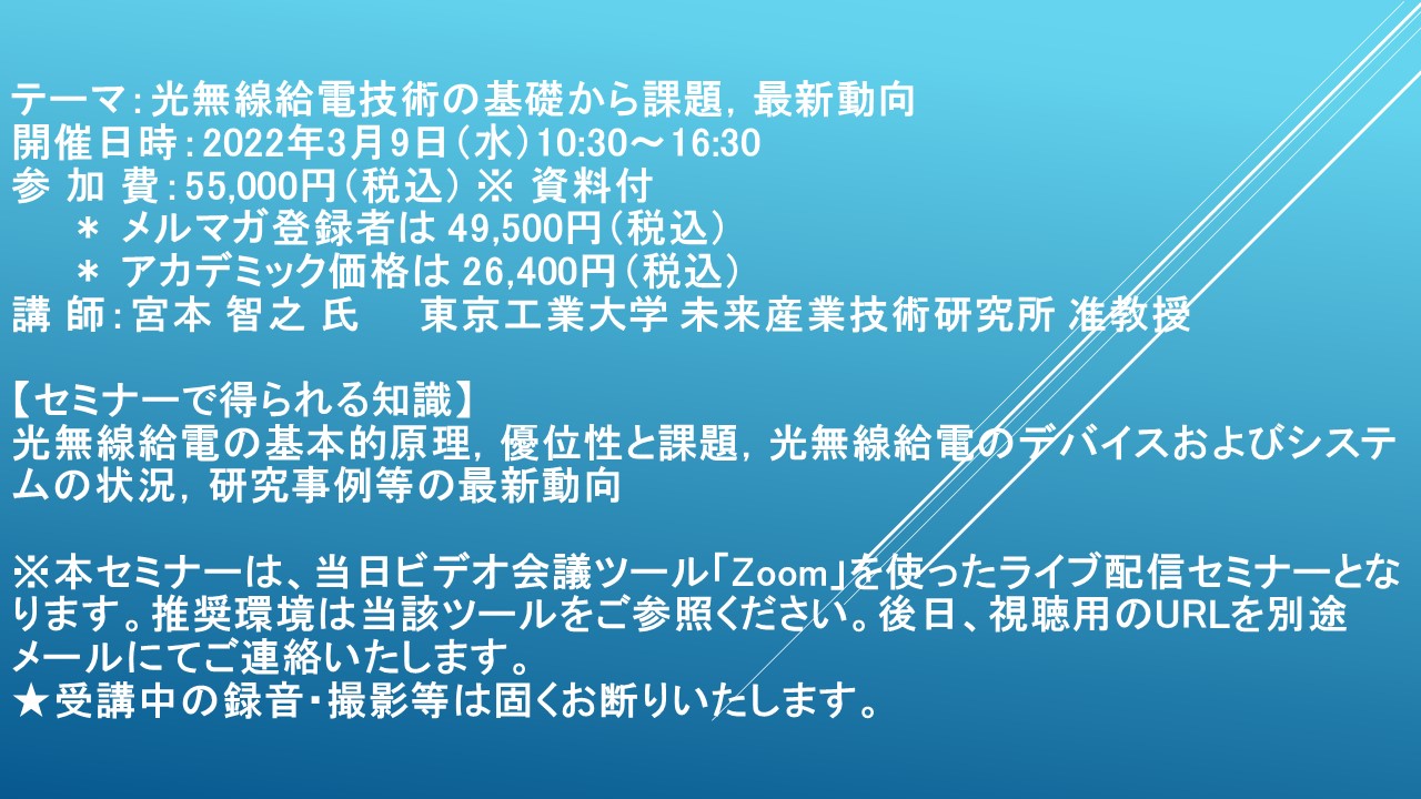 【ライブ配信セミナー】光無線給電技術の基礎から課題，最新動向 3