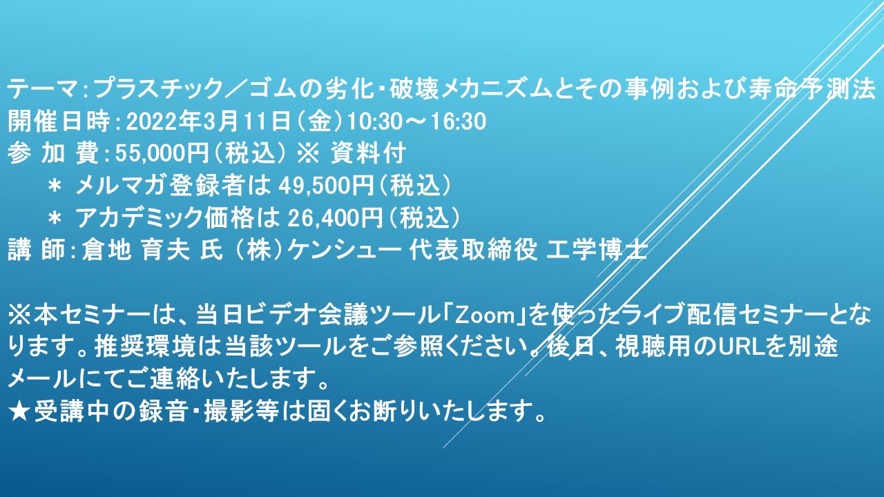 【ライブ配信セミナー】プラスチック／ゴムの劣化・破壊