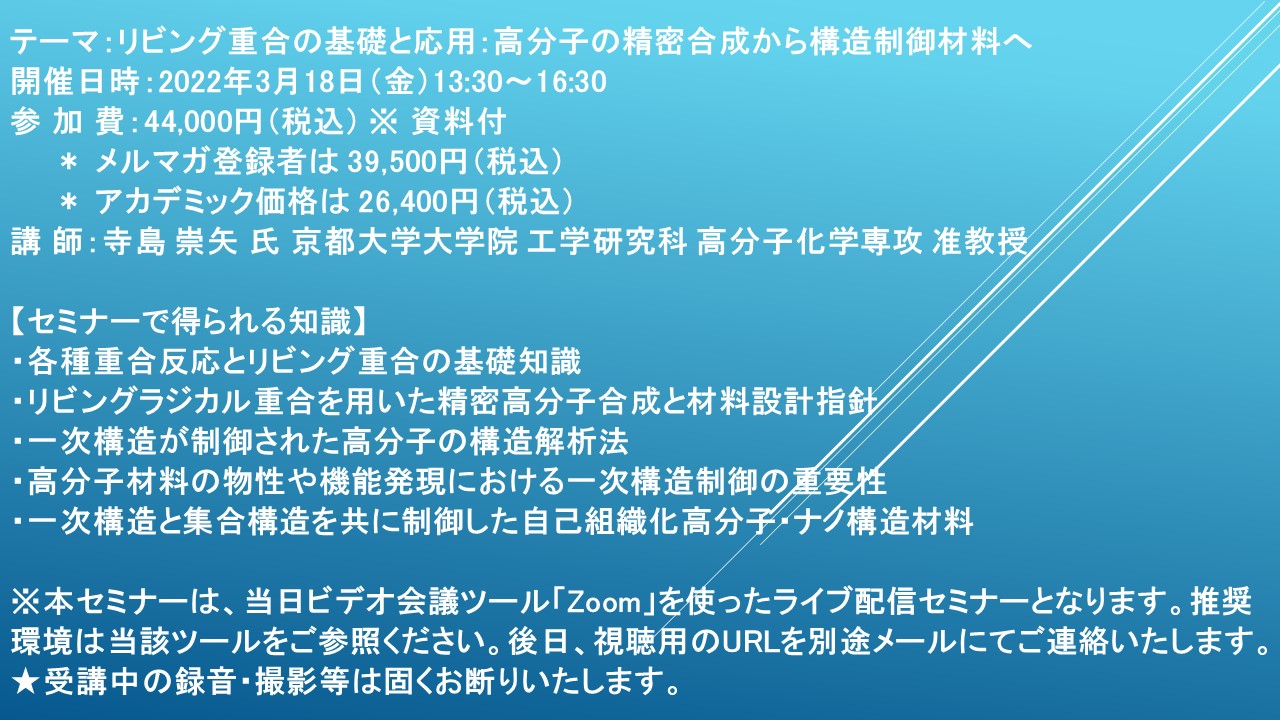 ライブ配信セミナー】リビング重合の基礎と応用：高分子の精密合成から