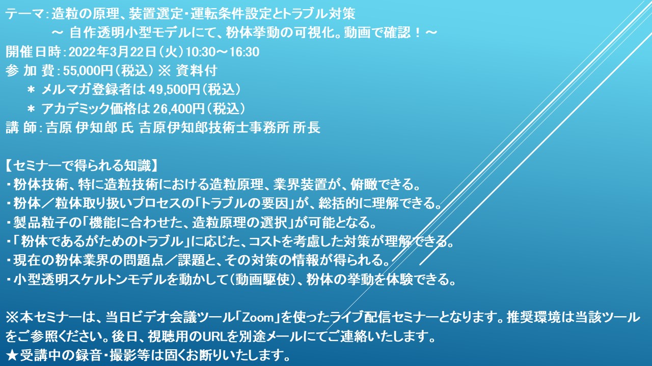 ライブ配信セミナー】造粒の原理、装置選定・運転条件設定とトラブル