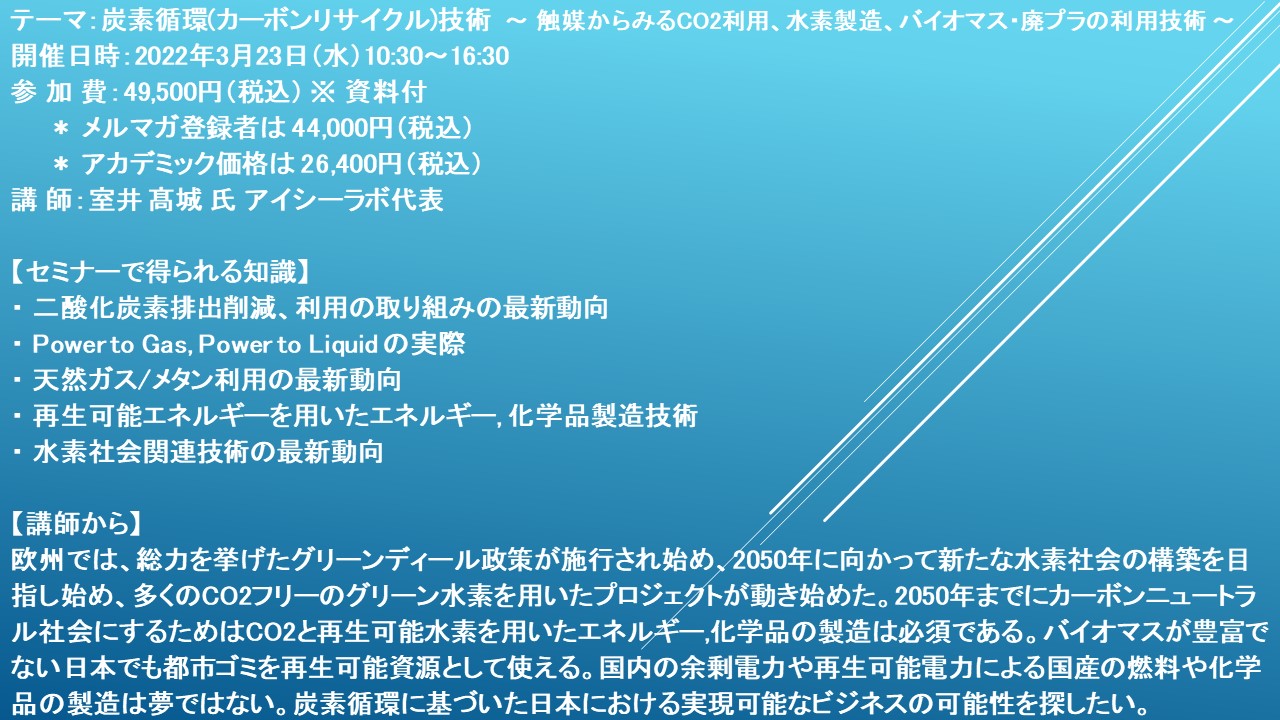 ライブ配信セミナー 炭素循環 カーボンリサイクル 技術 3月23日 水 開催 主催 株 シーエムシー リサーチ Cmcリサーチのプレスリリース