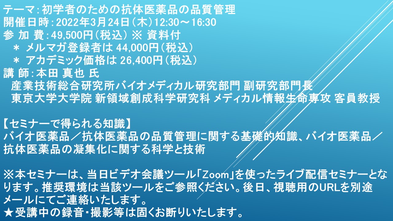 ライブ配信セミナー 初学者のための抗体医薬品の品質管理 3月24日 木 開催 主催 株 シーエムシー リサーチ Cmcリサーチのプレスリリース