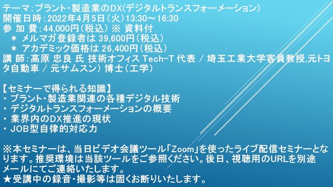 ライブ配信セミナー プラント 製造業のdx デジタルトランスフォーメーション 4月5日 火 開催 主催 株 シーエムシー リサーチ Cmcリサーチのプレスリリース