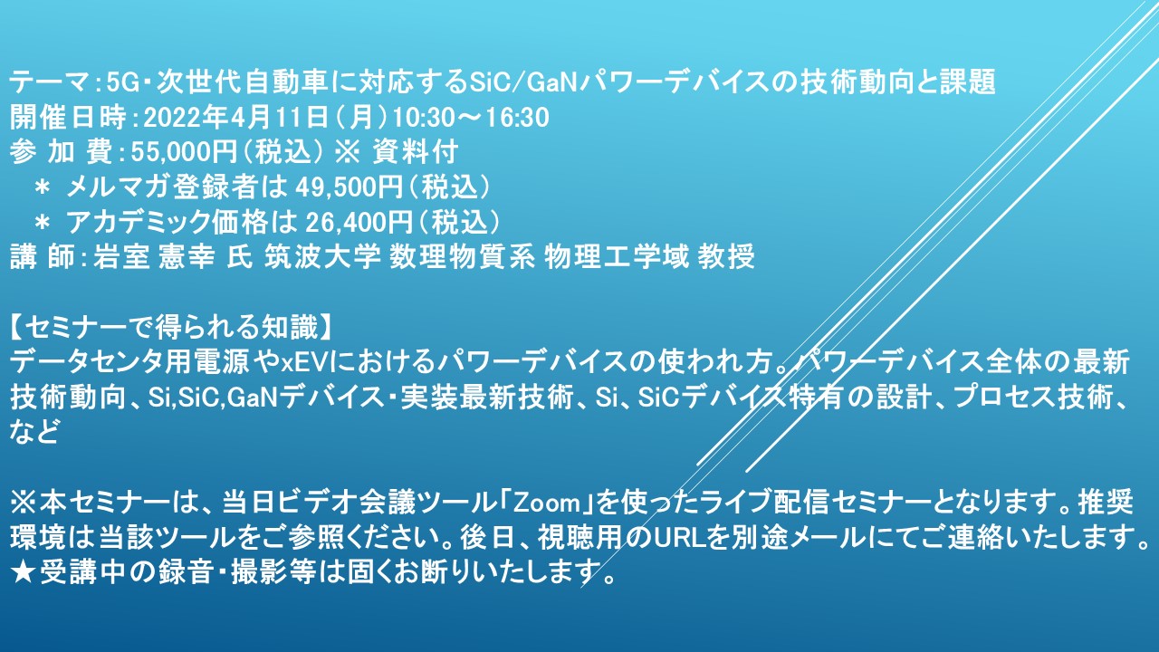 ライブ配信セミナー】5G・次世代自動車に対応するSiC/GaNパワー