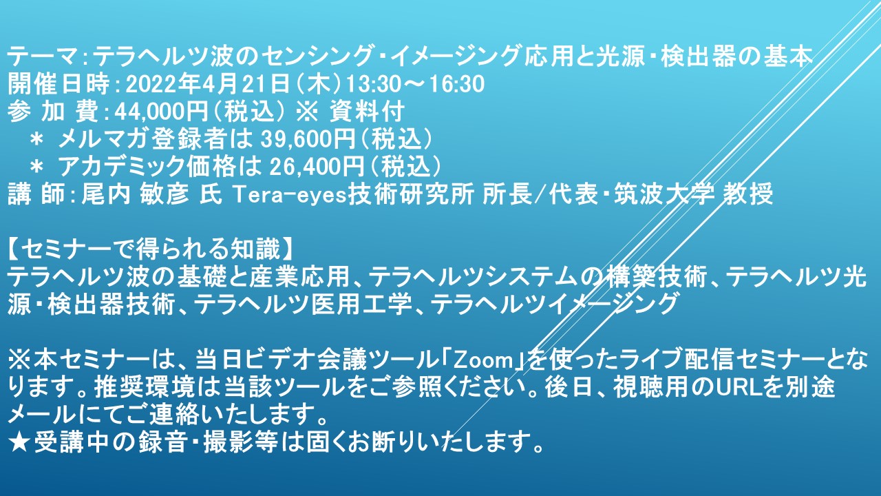 ​【ライブ配信セミナー】テラヘルツ波のセンシング・イメージング