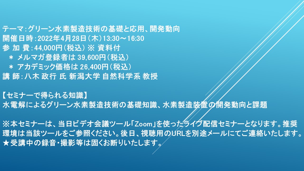 ライブ配信セミナー】グリーン水素製造技術の基礎と応用、開発動向 4月