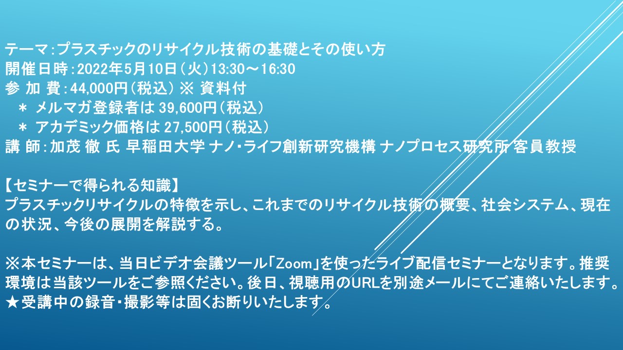 ライブ配信セミナー プラスチックのリサイクル技術の基礎とその使い方 5月10日 火 開催 主催 株 シーエムシー リサーチ Cmcリサーチのプレスリリース