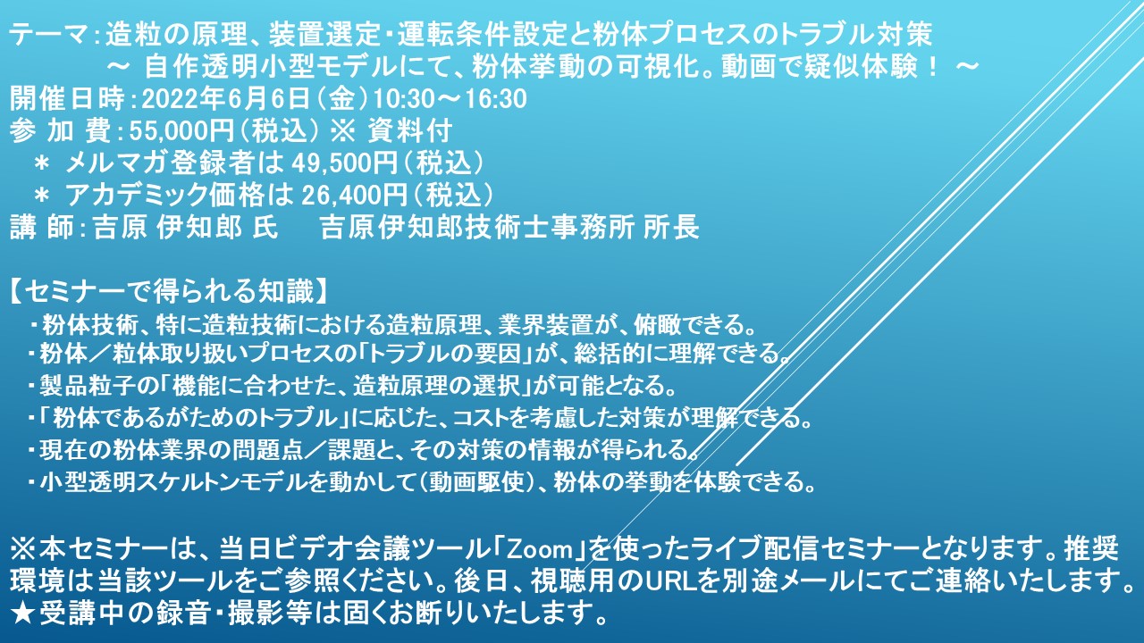 ライブ配信セミナー】造粒の原理、装置選定・運転条件設定と粉体