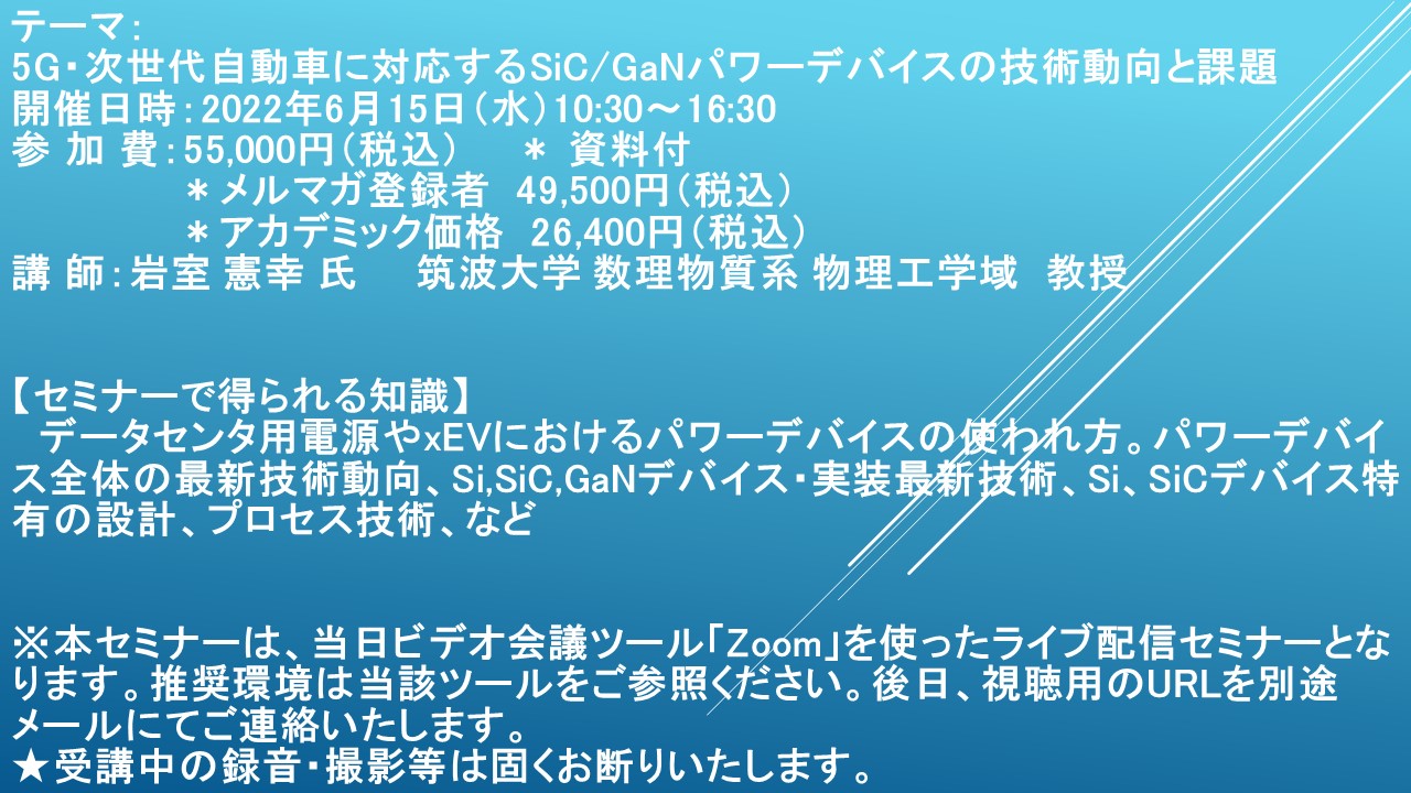 【ライブ配信セミナー】5G・次世代自動車に対応するSiC/GaN