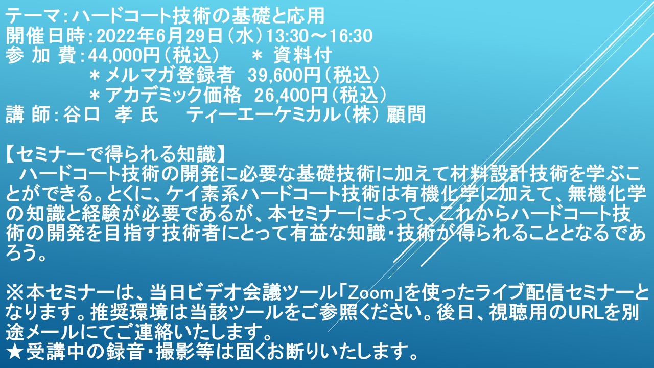 ライブ配信セミナー】ハードコート技術の基礎と応用 6月29日（水）開催