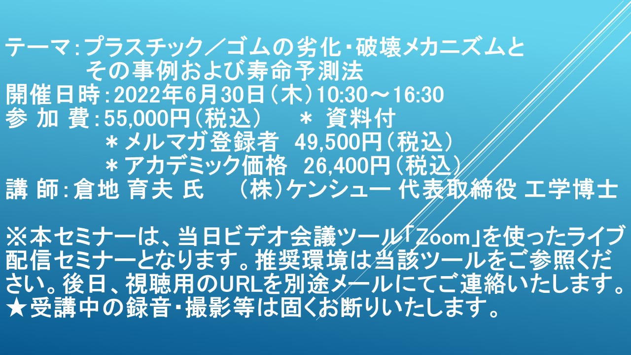 ライブ配信セミナー】プラスチック／ゴムの劣化・破壊メカニズムとその