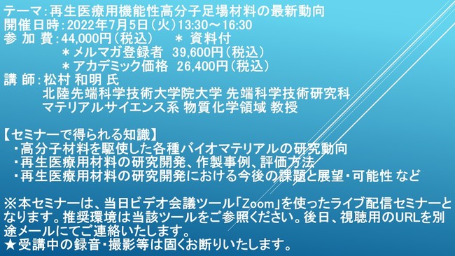 ライブ配信セミナー】再生医療用機能性高分子足場材料の最新動向 7月5