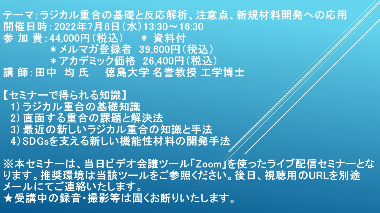 ライブ配信セミナー ラジカル重合の基礎と反応解析 注意点 新規材料開発への応用 7月6日 水 開催 主催 株 シーエムシー リサーチ Cmcリサーチのプレスリリース