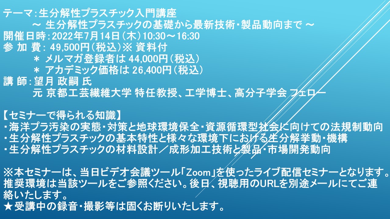 ライブ配信セミナー】生分解性プラスチック入門講座 ～ 生分解性プラスチックの基礎から最新技術・製品動向まで ～ 7月14日（木）開催  主催：(株)シーエムシー・リサーチ｜CMCリサーチのプレスリリース