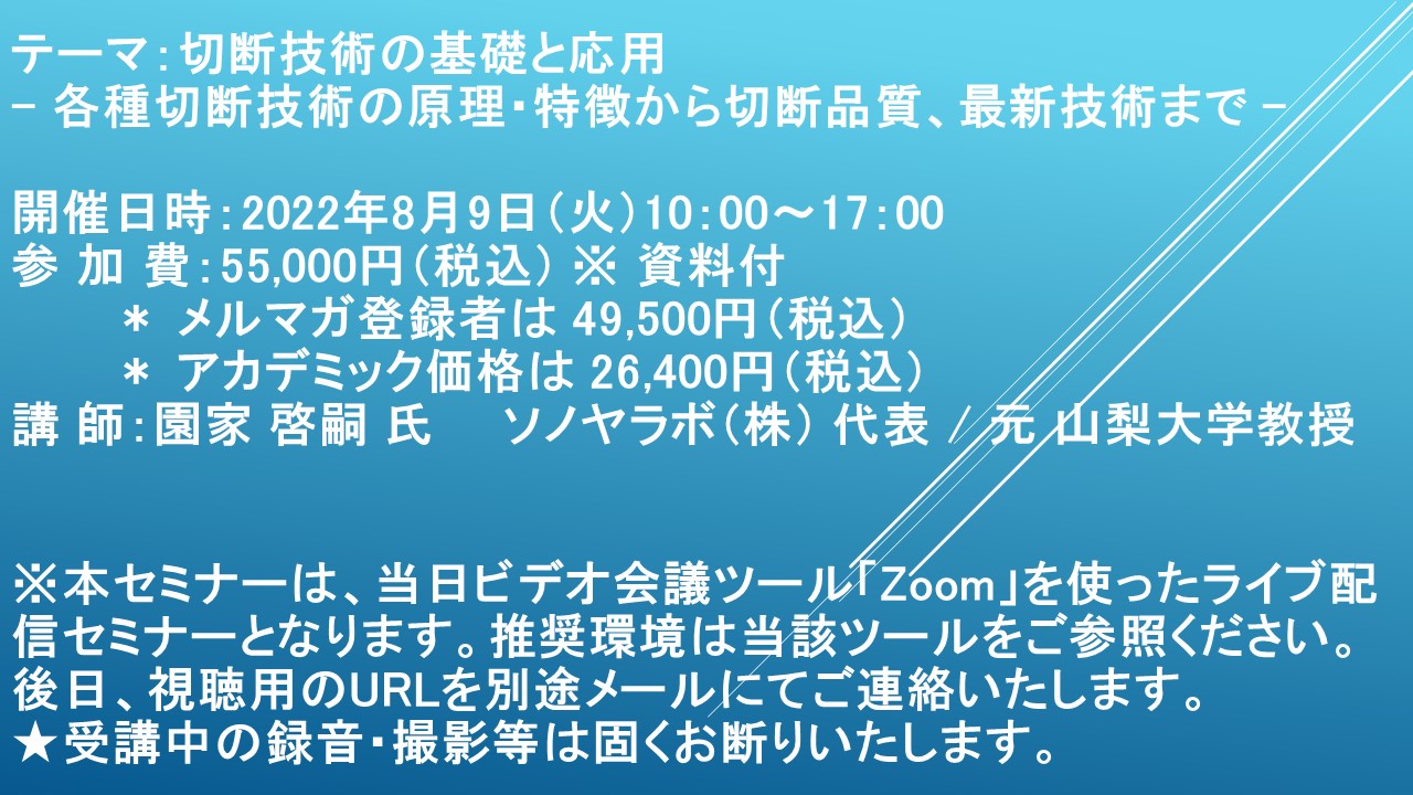 ライブ配信セミナー 切断技術の基礎と応用 各種切断技術の原理 特徴から切断品質 最新技術まで 8月9日 火 開催 主催 株 シーエムシー リサーチ Cmcリサーチのプレスリリース
