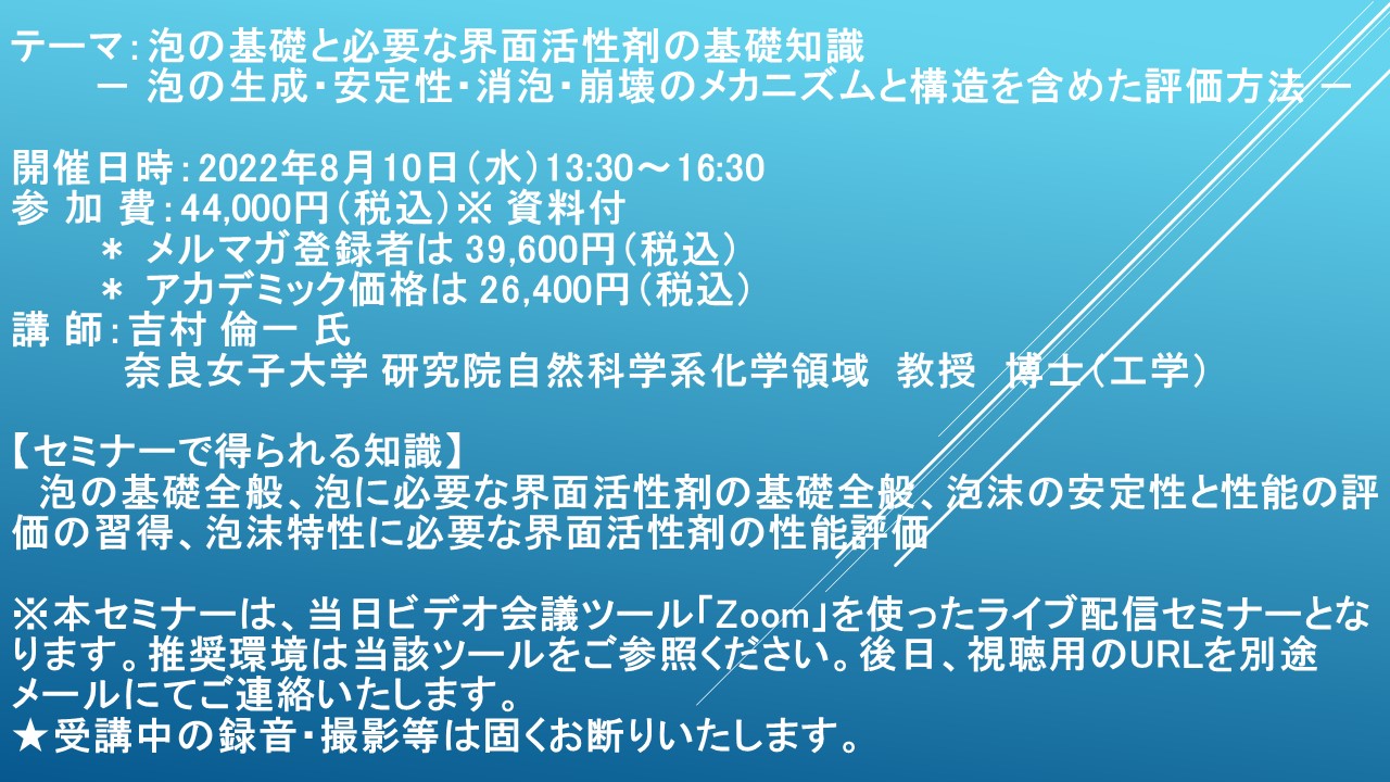 ライブ配信セミナー】泡の基礎と必要な界面活性剤の基礎知識 8月10日