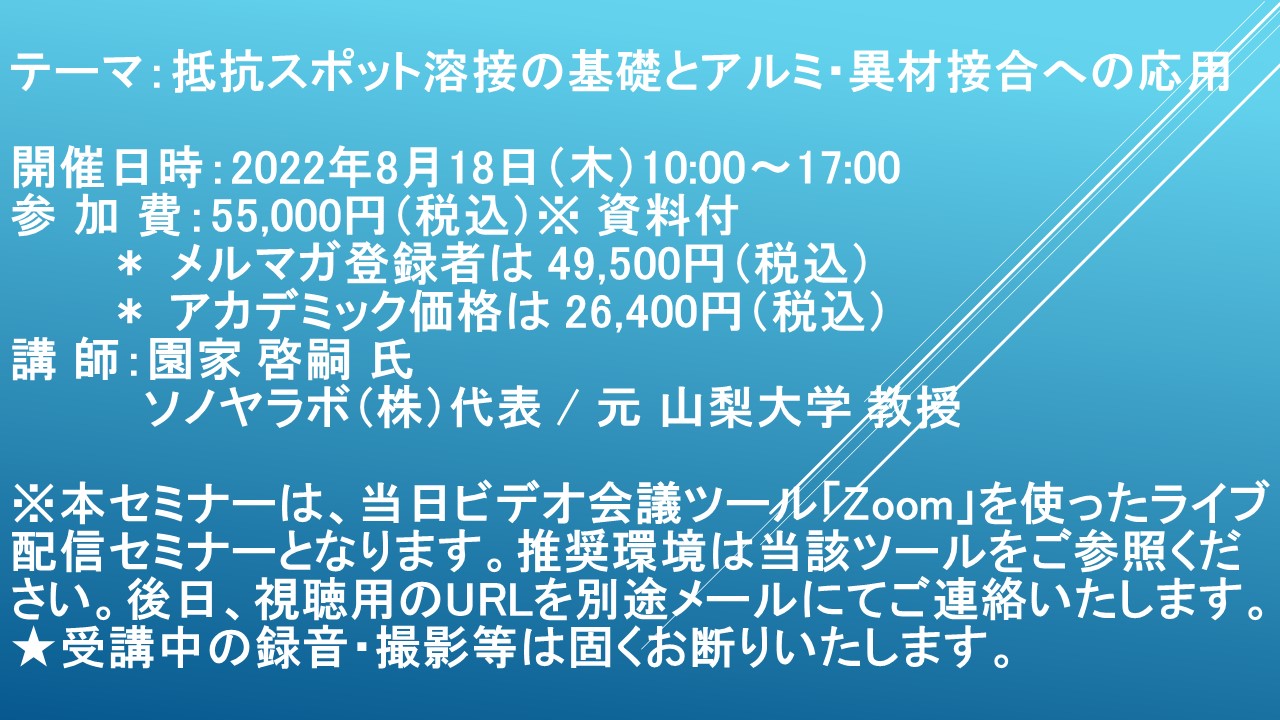 ライブ配信セミナー 抵抗スポット溶接の基礎とアルミ 異材接合への応用 8月18日 木 開催 主催 株 シーエムシー リサーチ Cmcリサーチのプレスリリース