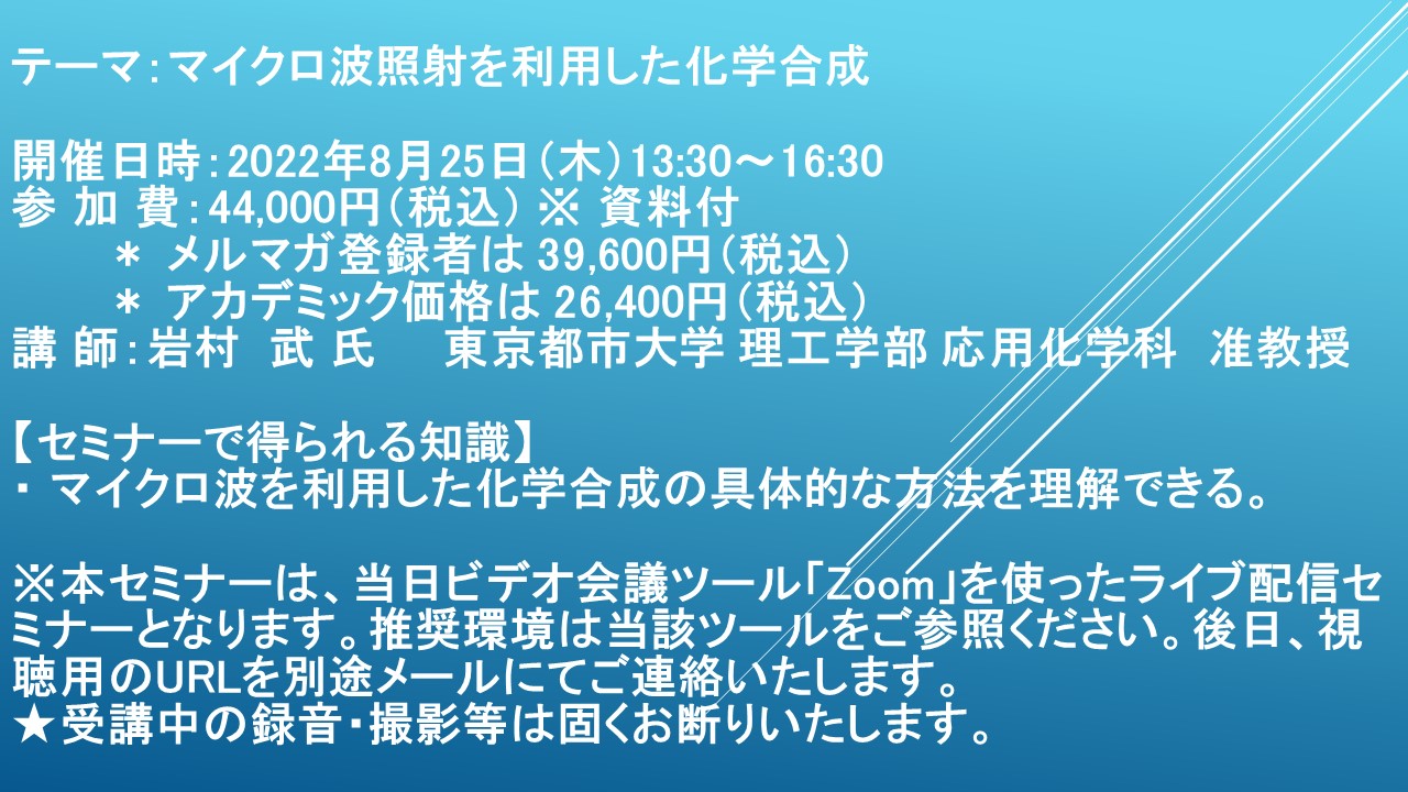 【ライブ配信セミナー】マイクロ波照射を利用した化学合成 8月25