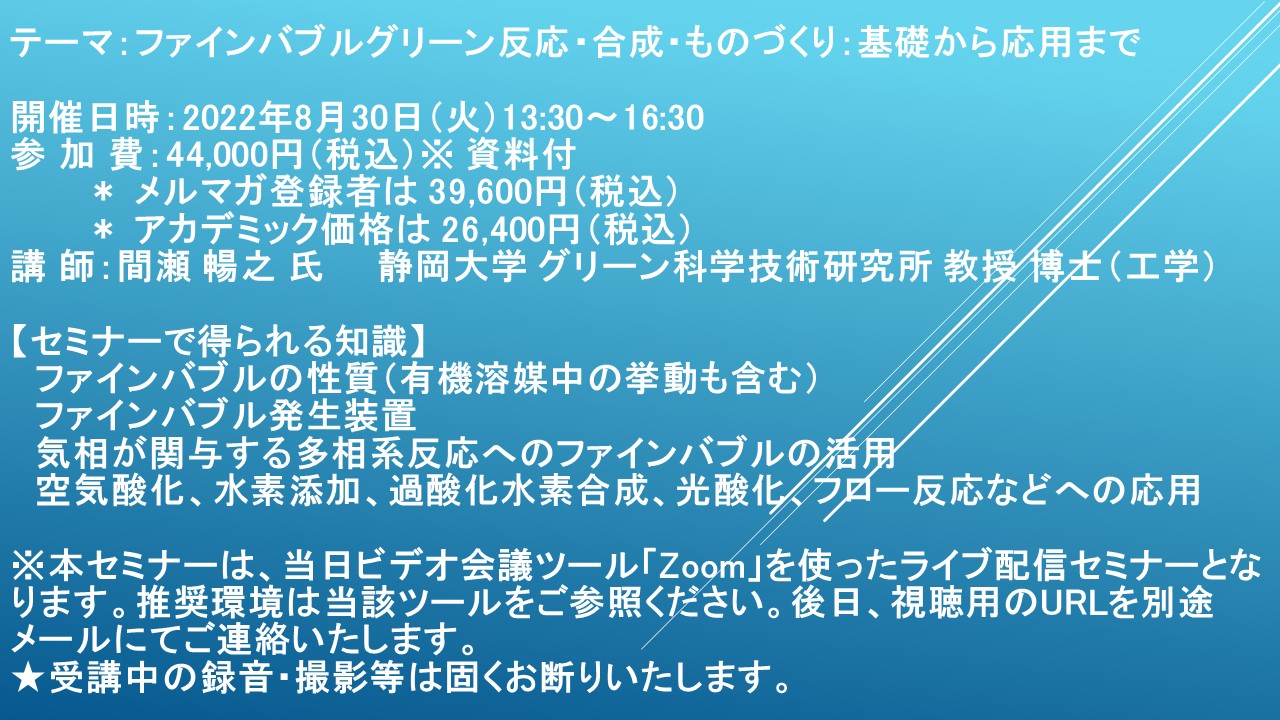 ライブ配信セミナー】ファインバブルグリーン反応・合成・ものづくり：基礎から応用まで 8月30日（火）開催  主催：(株)シーエムシー・リサーチ｜CMCリサーチのプレスリリース
