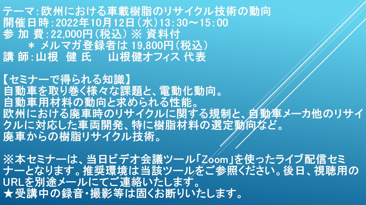 ライブ配信セミナー】欧州における車載樹脂のリサイクル技術の動向 10