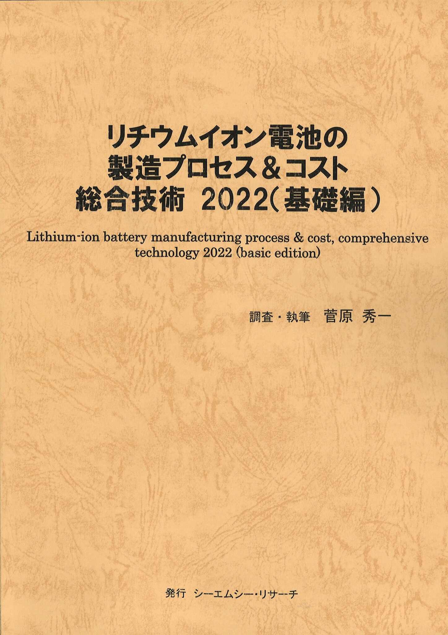 【新刊案内】リチウムイオン電池の製造プロセス＆コスト総合技術2022（基礎編） 著者：菅原 秀一 発行：（株）シーエムシー・リサーチ｜CMC