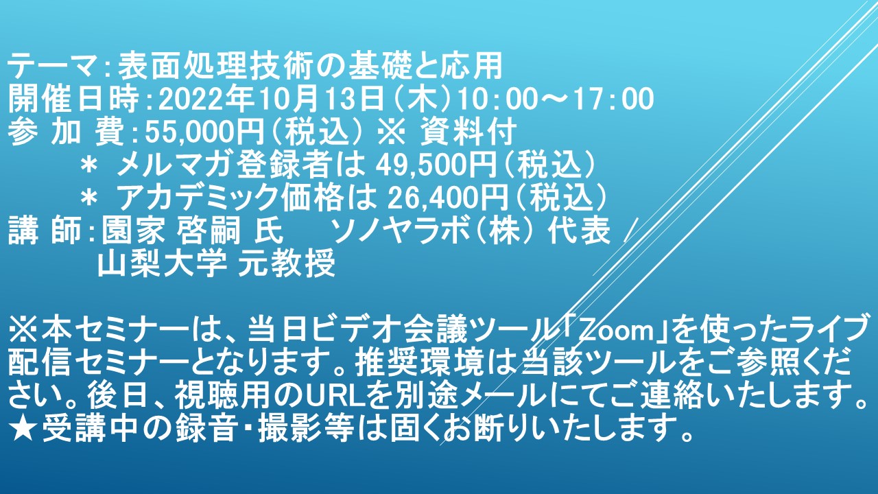 ライブ配信セミナー】表面処理技術の基礎と応用 10月13日（木）開催