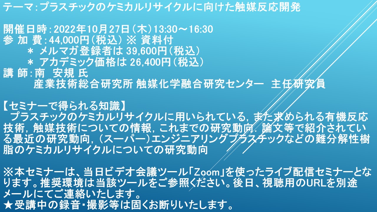 ライブ配信セミナー プラスチックのケミカルリサイクルに向けた触媒反応開発 10月27日 木 開催 主催 株 シーエムシー リサーチ Cmcリサーチのプレスリリース