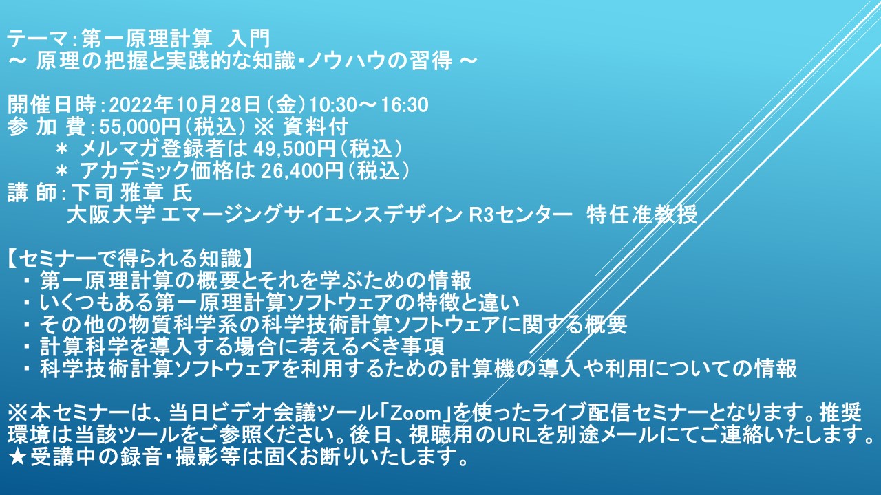 ライブ配信セミナー 第一原理計算 入門 10月28日 金 開催 主催 株 シーエムシー リサーチ Cmcリサーチのプレスリリース