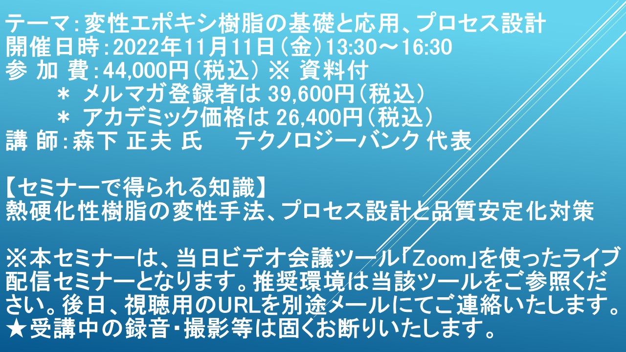 ライブ配信セミナー 変性エポキシ樹脂の基礎と応用 プロセス設計 11月11日 金 開催 主催 株 シーエムシー リサーチ Cmcリサーチのプレスリリース