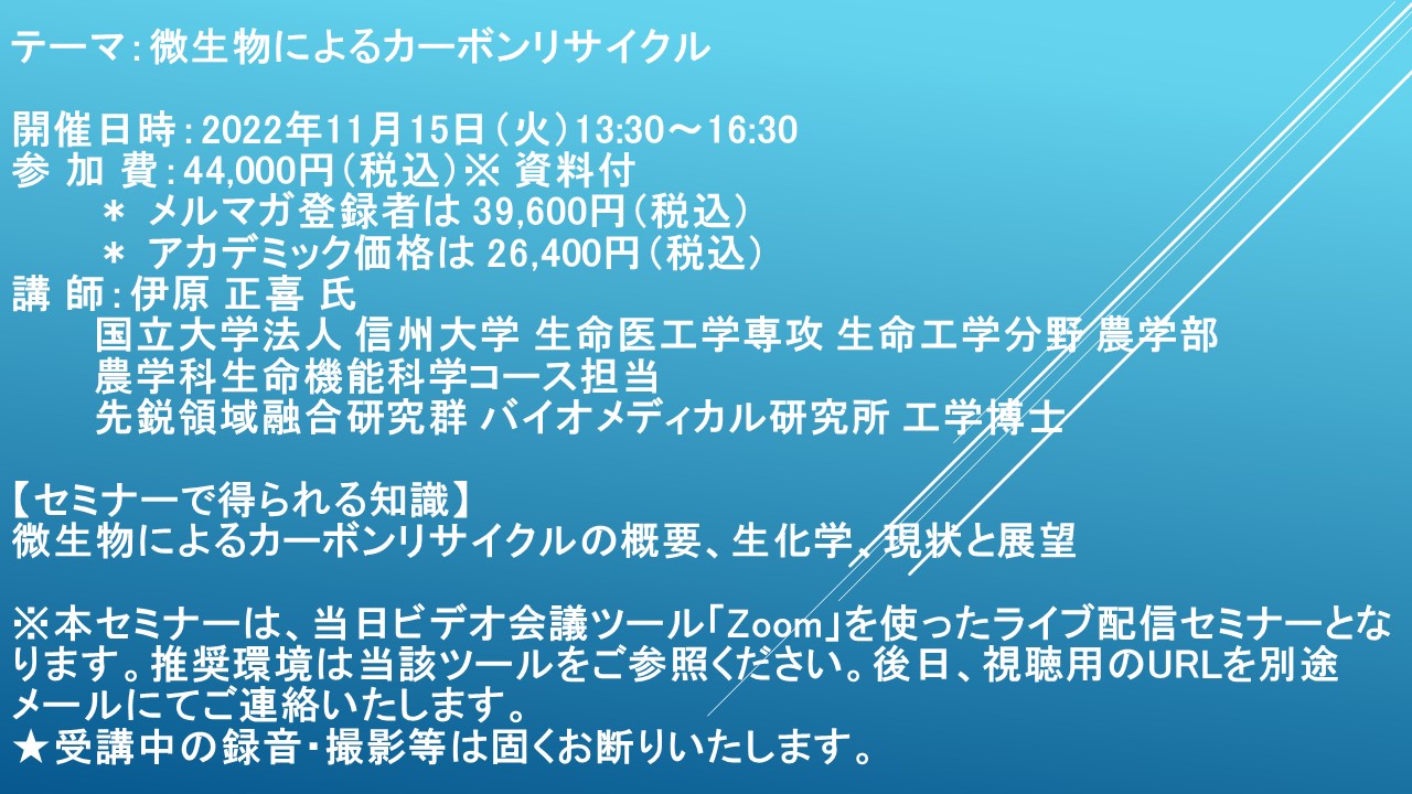 ライブ配信セミナー】微生物によるカーボンリサイクル 11月15日（火