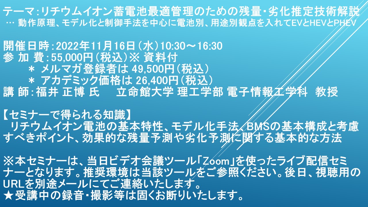 ライブ配信セミナー リチウムイオン蓄電池最適管理のための残量 劣化推定技術解説 11月16日 水 開催 主催 株 シーエムシー リサーチ Cmcリサーチのプレスリリース ライブ配信セミナー リチウムイオン蓄電池最適管理のための残量 劣化推定技術解説 11月16日 水 開催 主催 株 シーエムシー リサーチ Cmcリサーチのプレスリリース