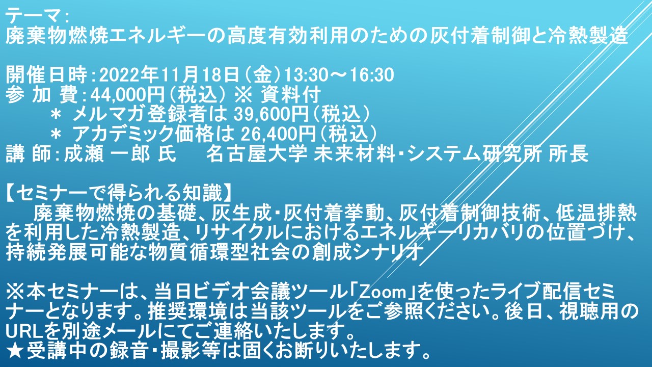 ライブ配信セミナー 廃棄物燃焼エネルギーの高度有効利用のための灰付着制御と冷熱製造 11月18日 金 開催 主催 株 シーエムシー リサーチ Cmcリサーチのプレスリリース